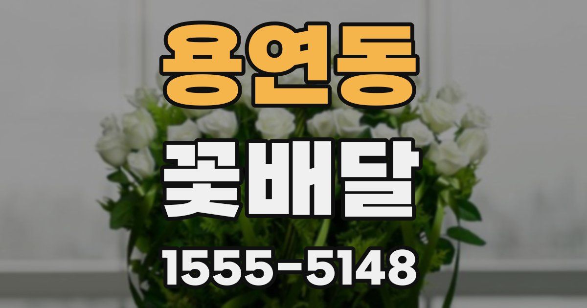 용연동 꽃배달