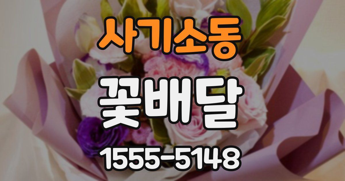 사기소동 꽃배달
