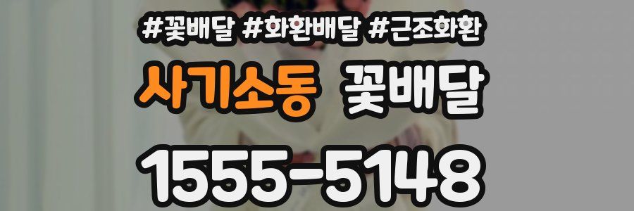 사기소동 꽃배달