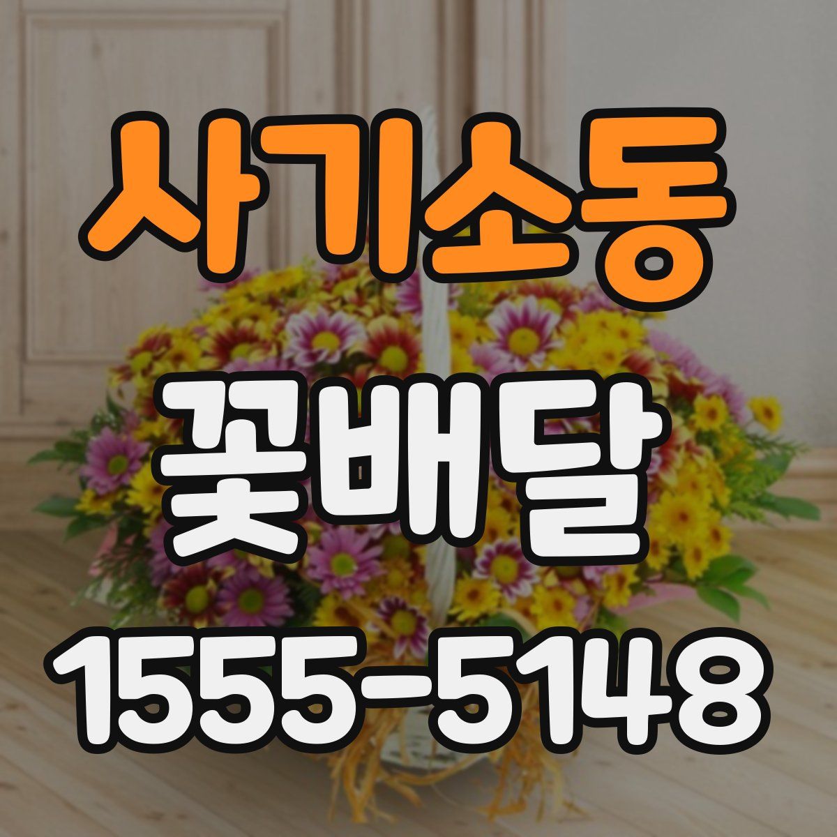 사기소동 꽃배달