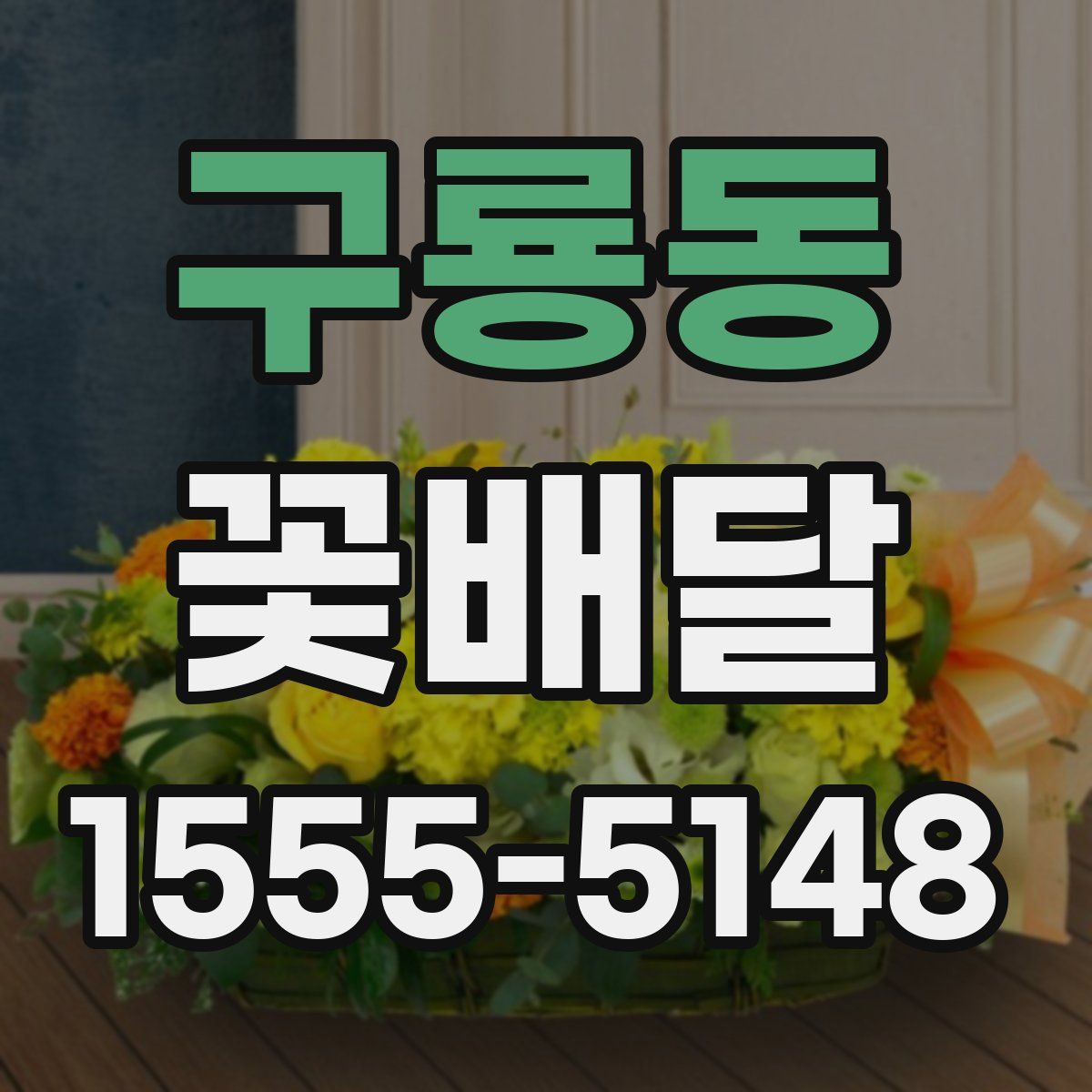 구룡동 꽃배달