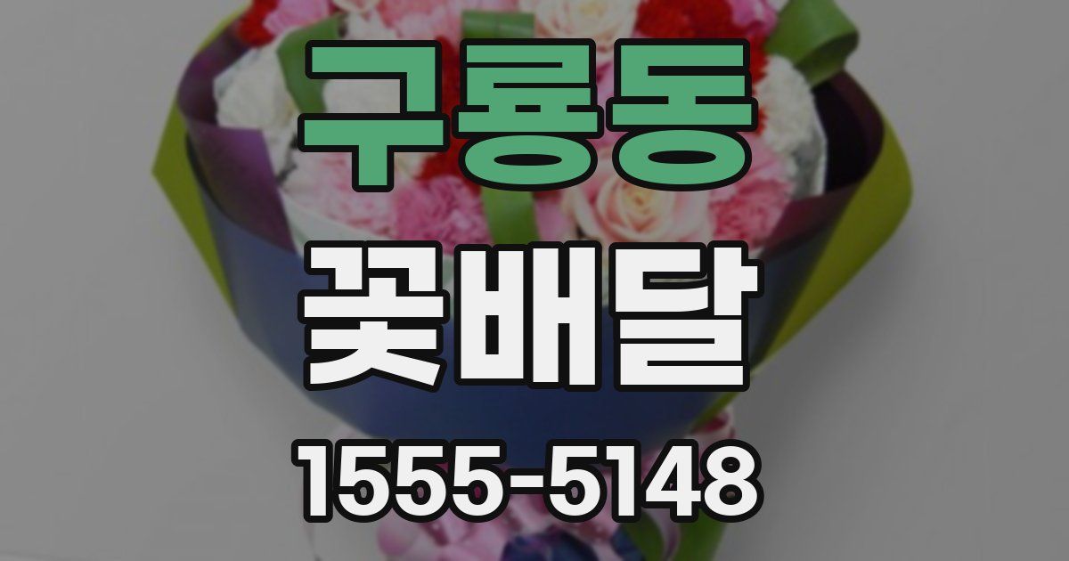 구룡동 꽃배달