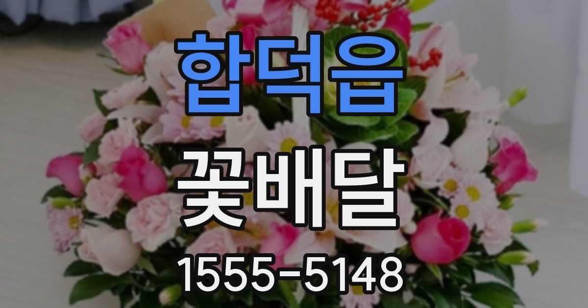 합덕읍 꽃배달
