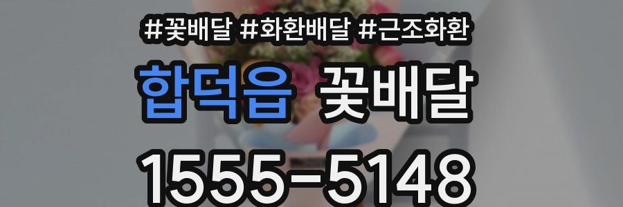 합덕읍 꽃배달
