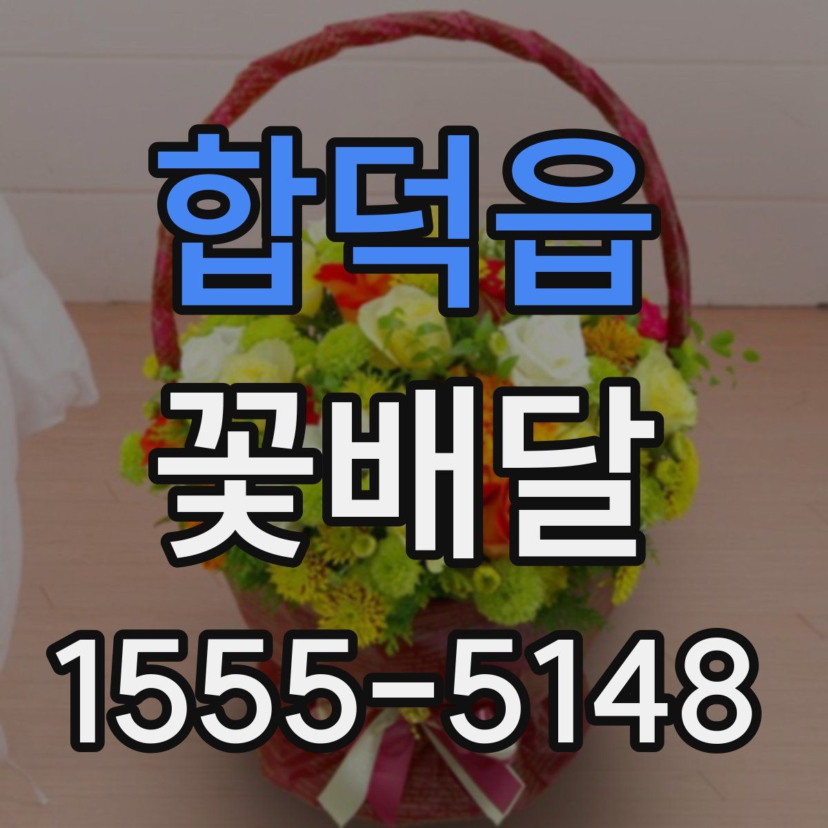합덕읍 꽃배달