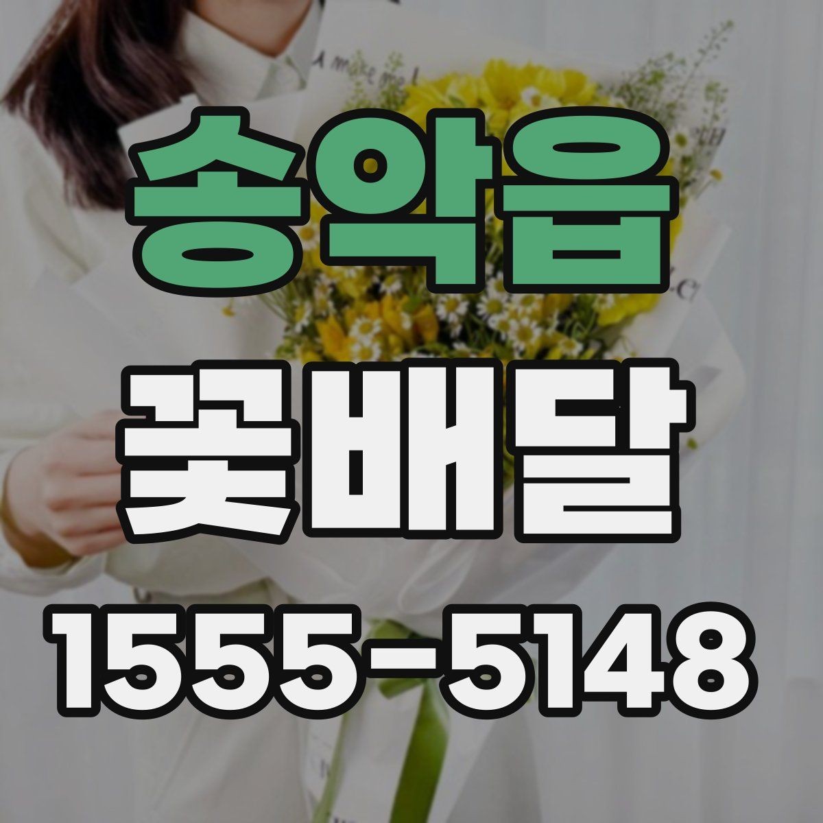 송악읍 꽃배달 포장지 색 하나로 달라지는 분위기