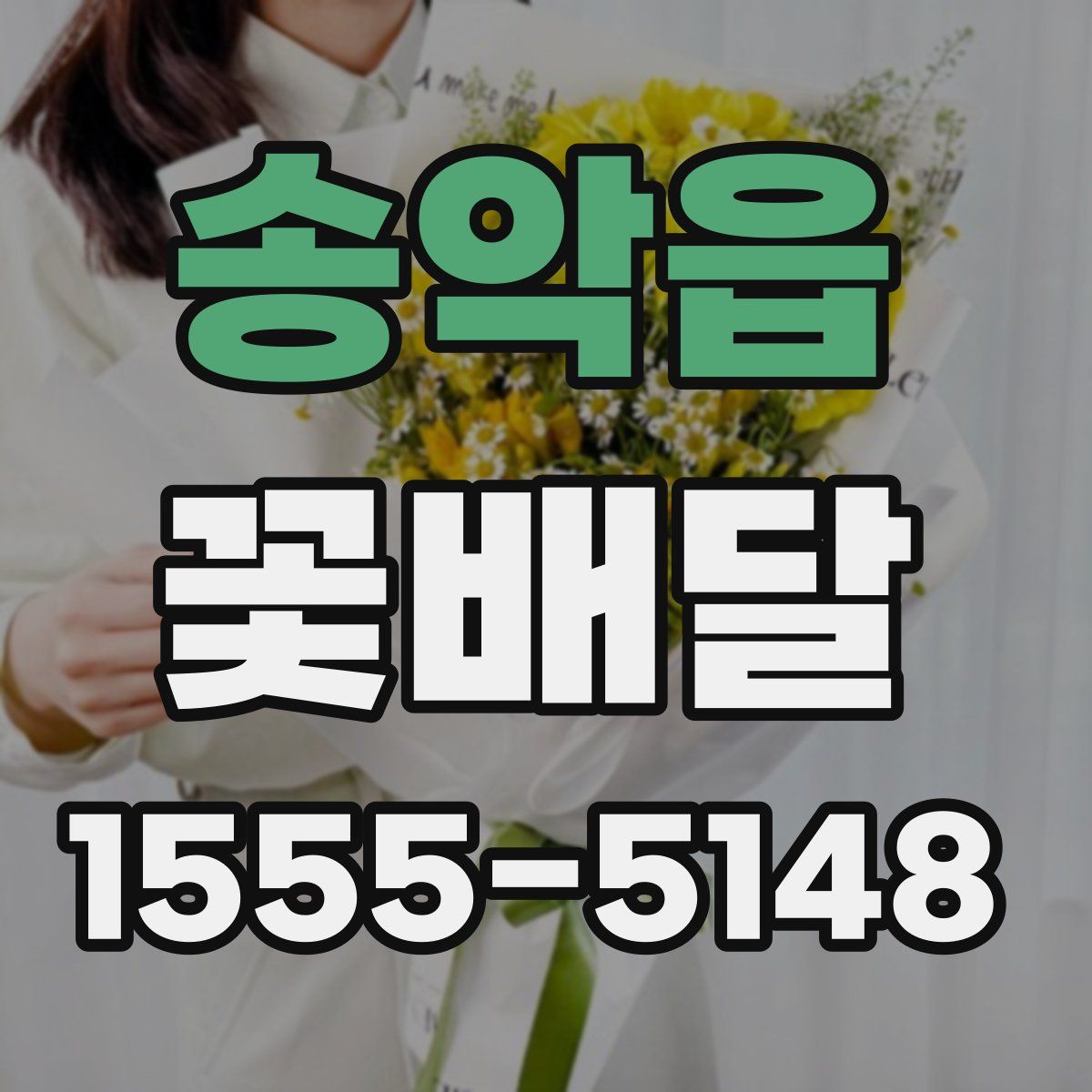 송악읍 꽃배달