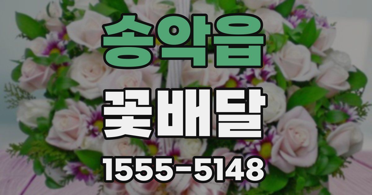 송악읍 꽃배달