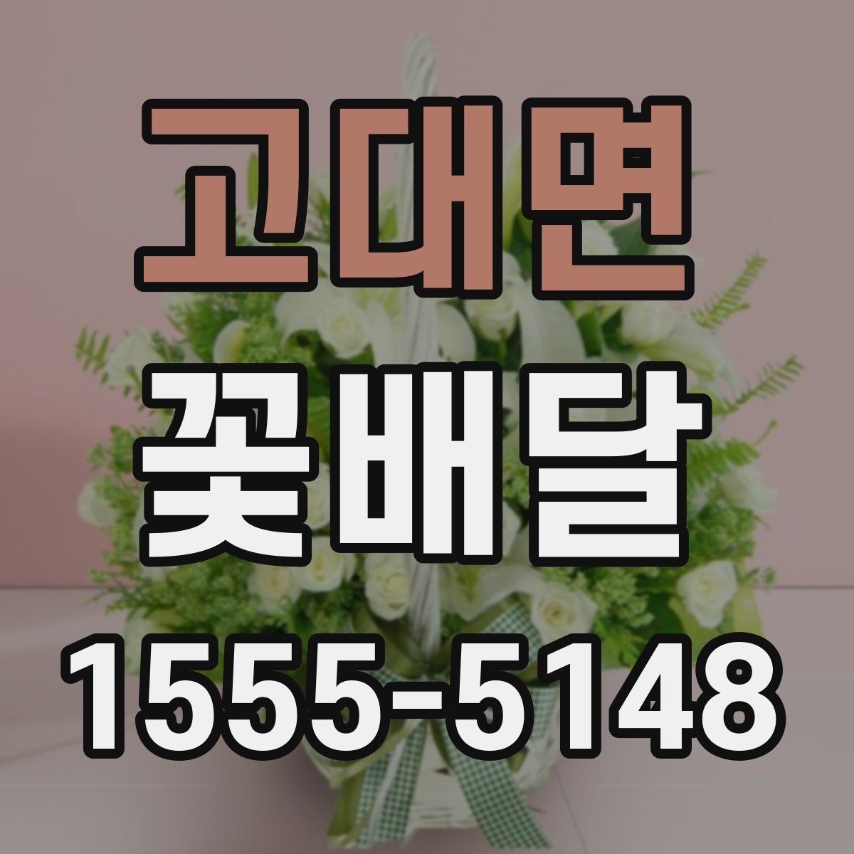 고대면 꽃배달