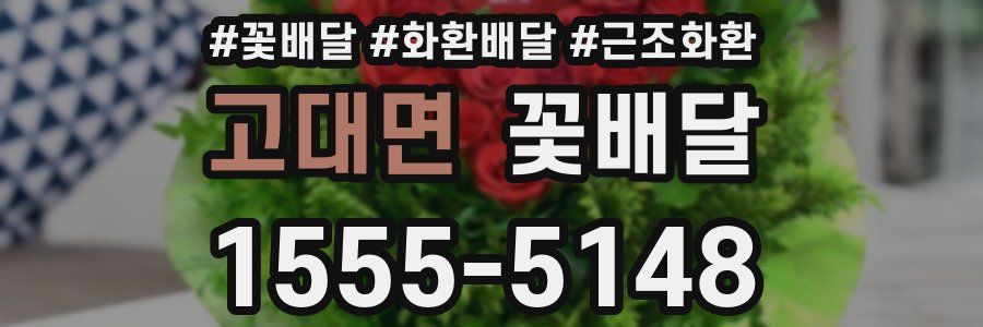 고대면 꽃배달