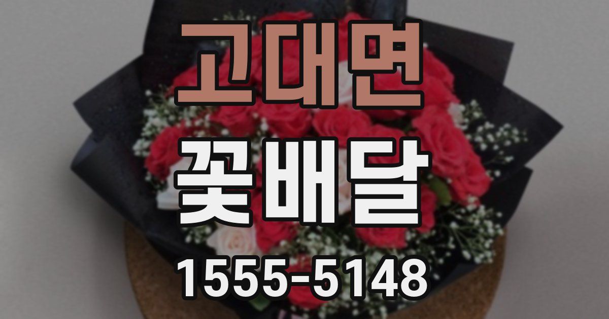 고대면 꽃배달
