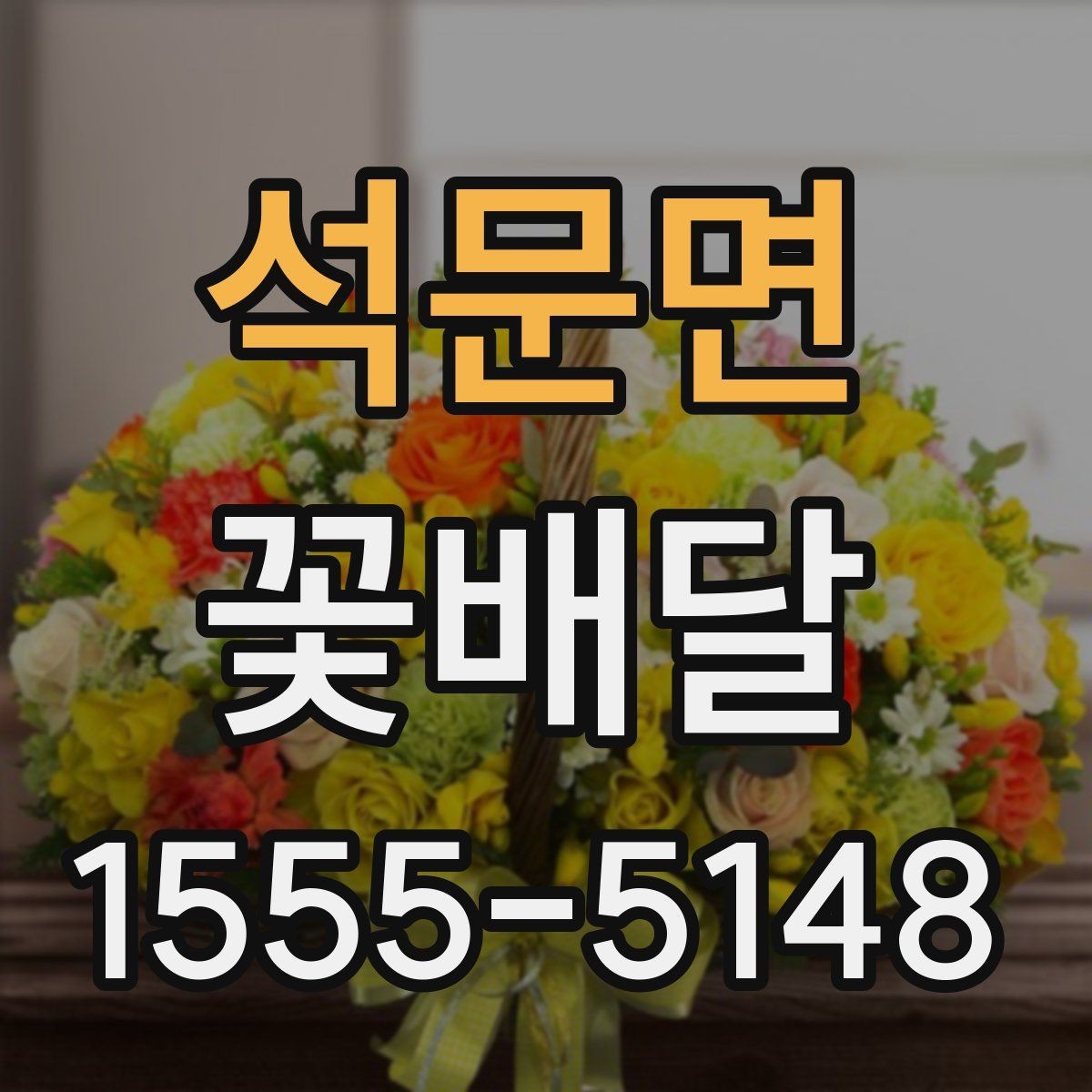석문면 꽃배달 흔히 묻는 질문과 준비 과정 정리