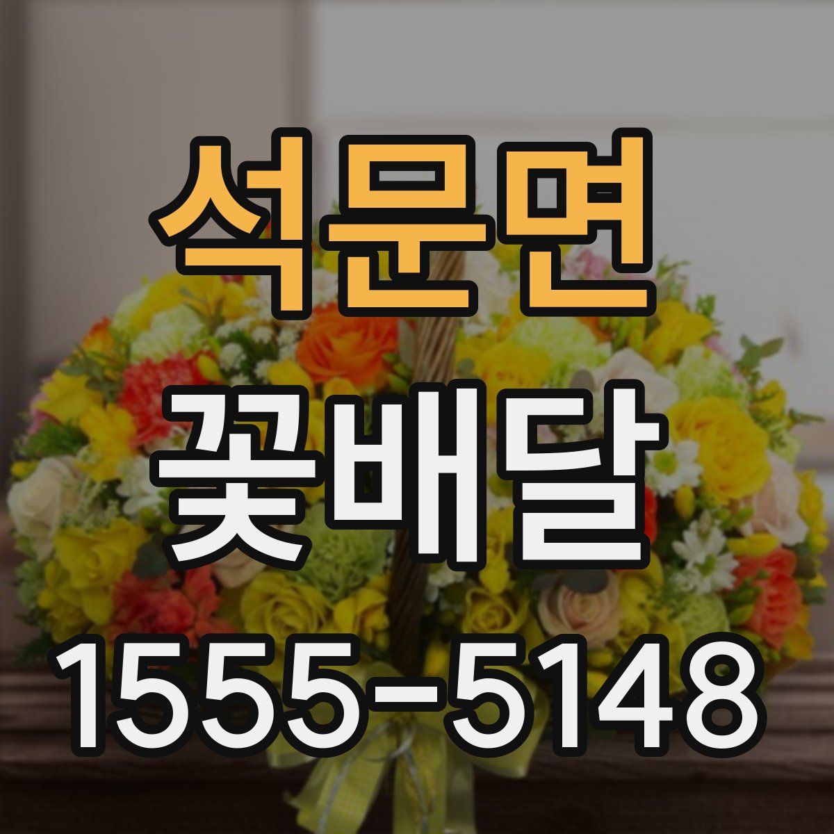 석문면 꽃배달