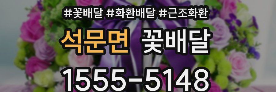 석문면 꽃배달