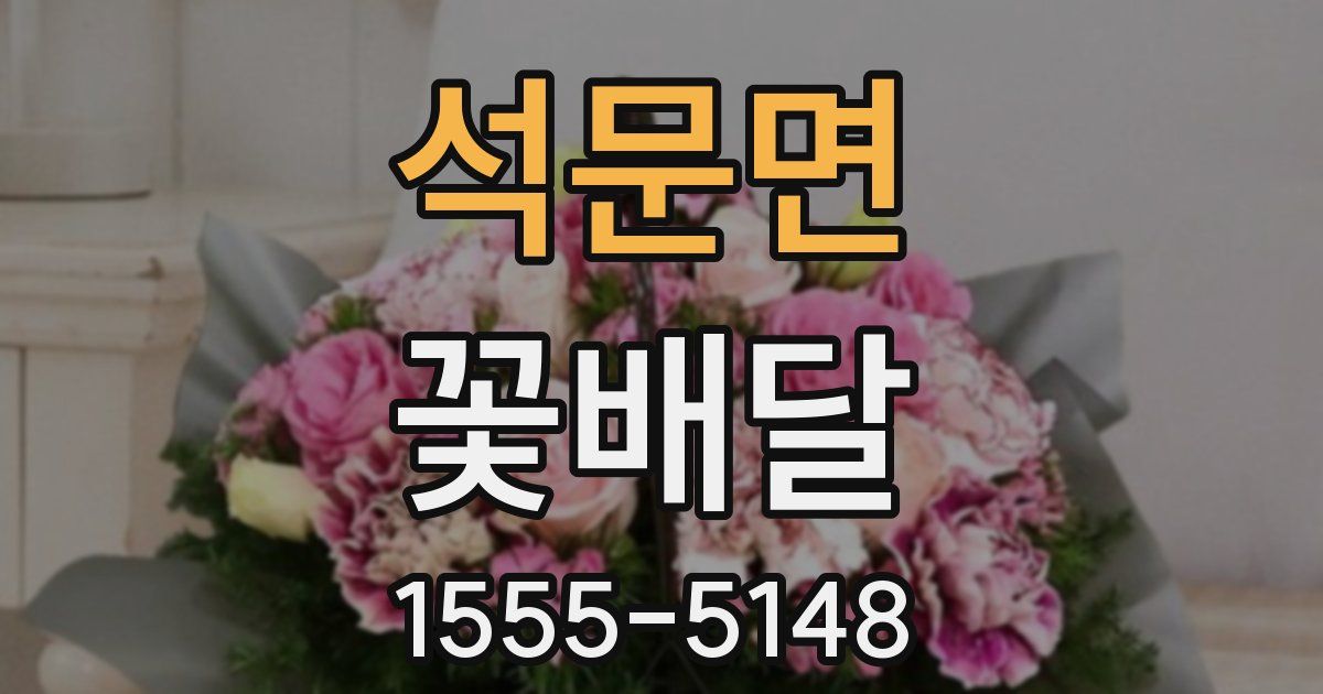 석문면 꽃배달