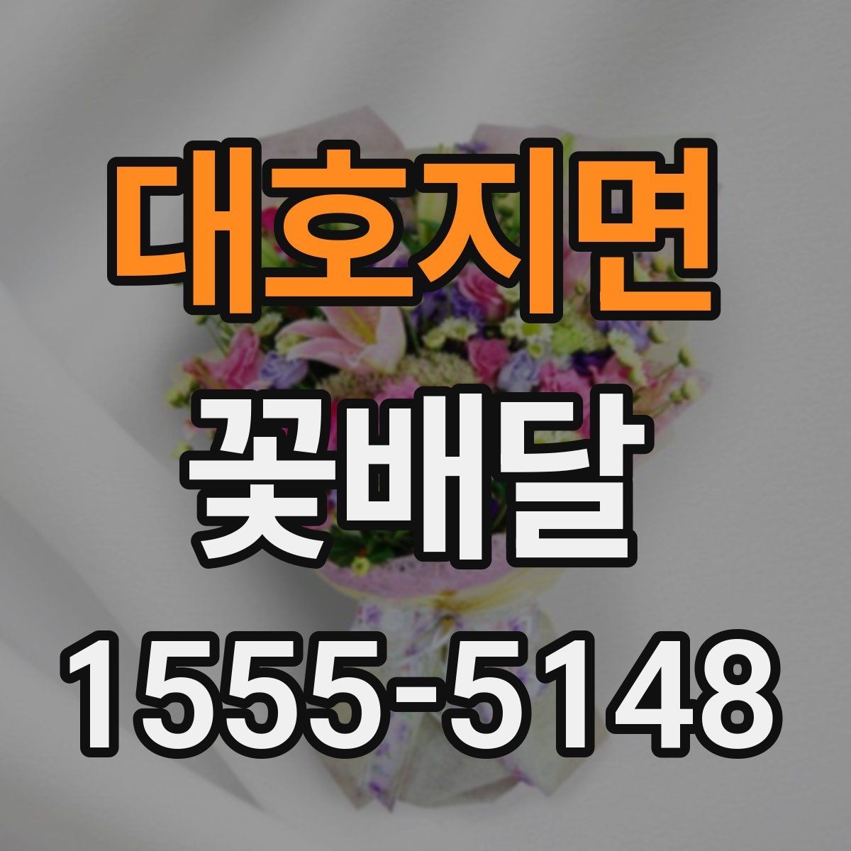 대호지면 꽃배달 단정한 느낌을 선호한다면 참고할 점