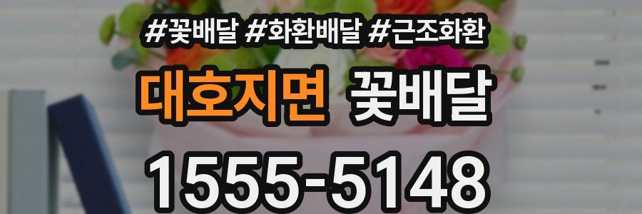 대호지면 꽃배달