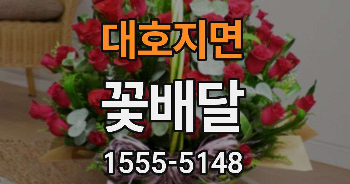 대호지면 꽃배달