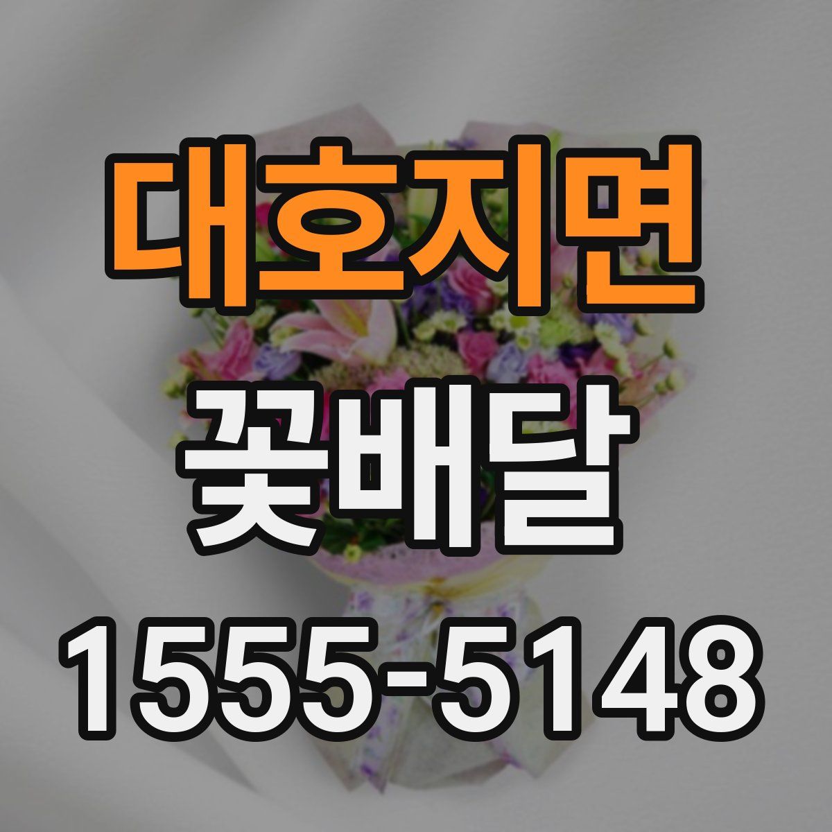 대호지면 꽃배달