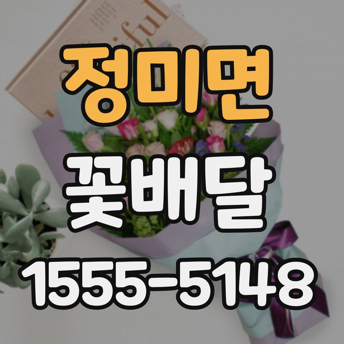 정미면 꽃배달