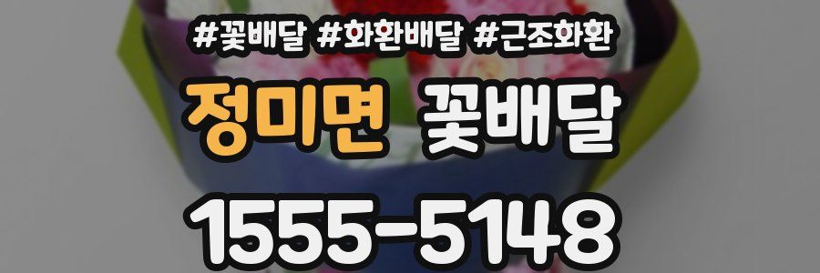 정미면 꽃배달