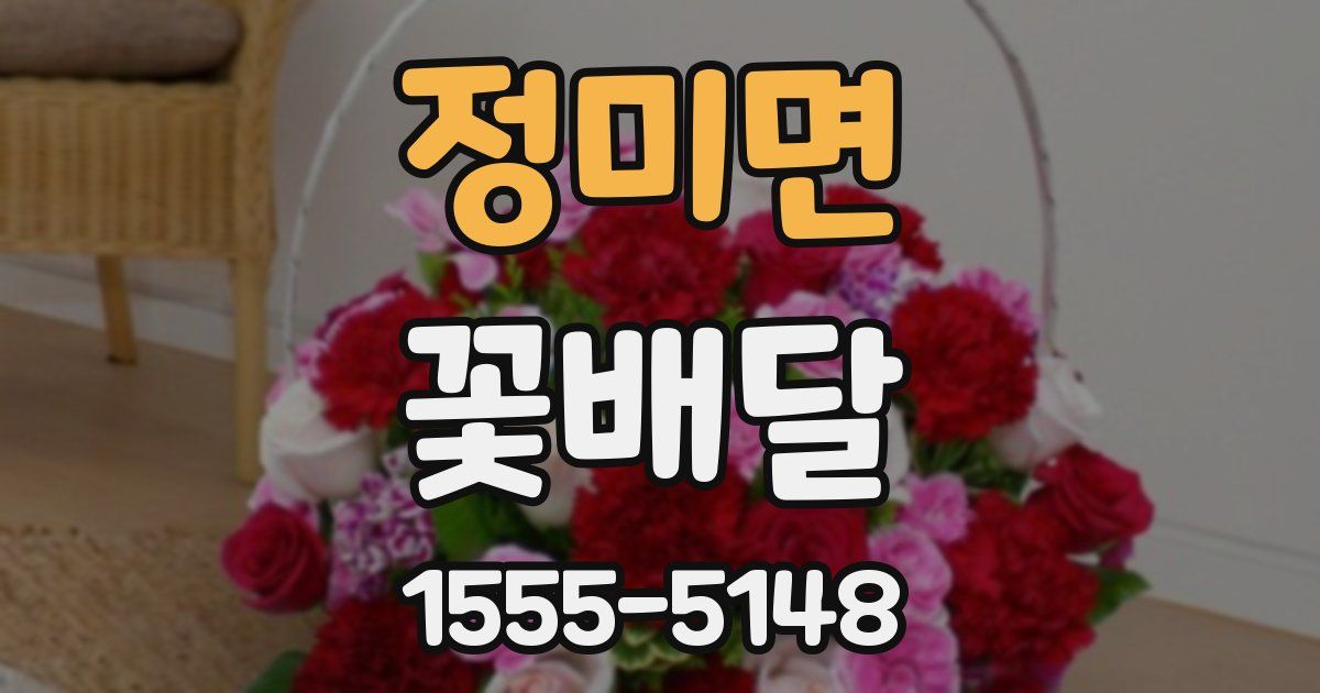 정미면 꽃배달