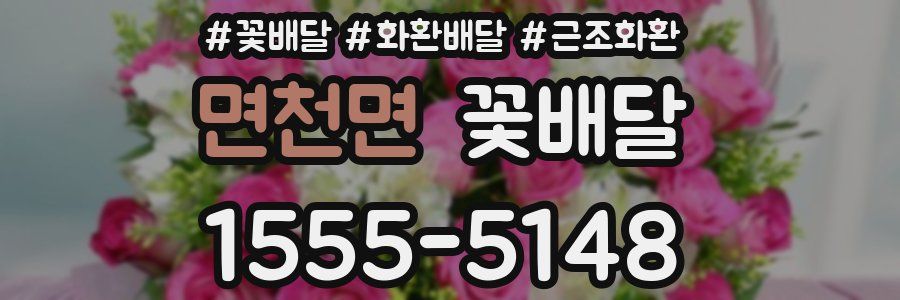 면천면 꽃배달