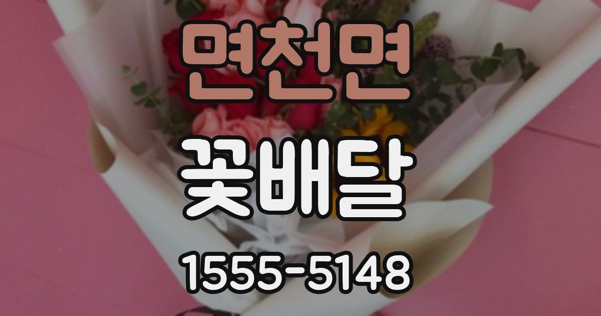 면천면 꽃배달