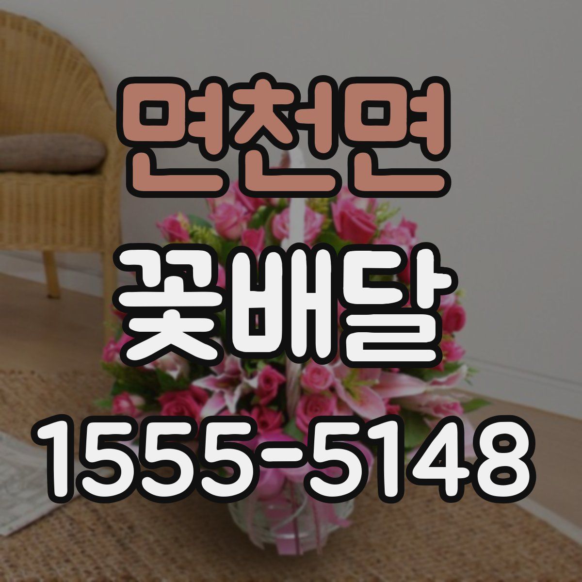 면천면 꽃배달