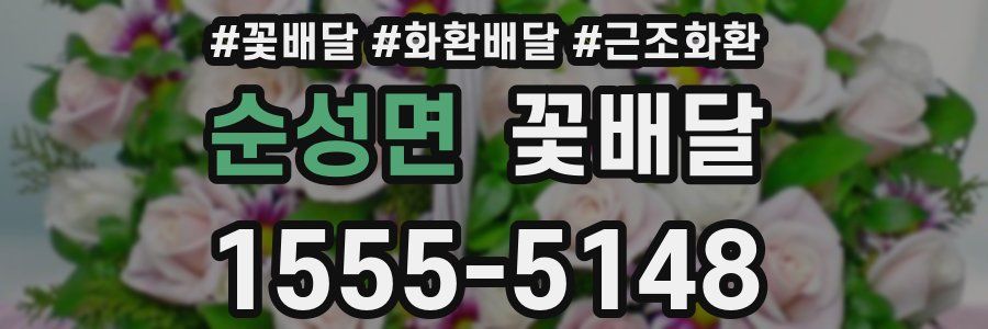 순성면 꽃배달