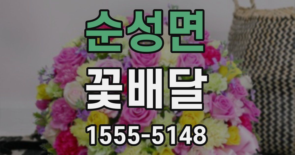 순성면 꽃배달