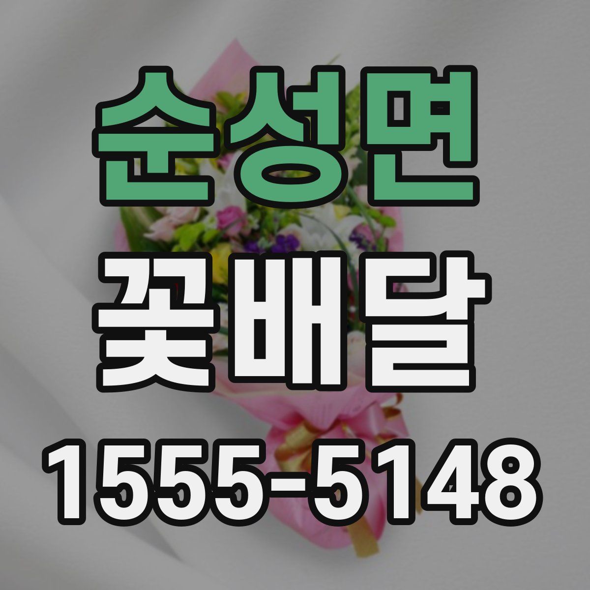 순성면 꽃배달