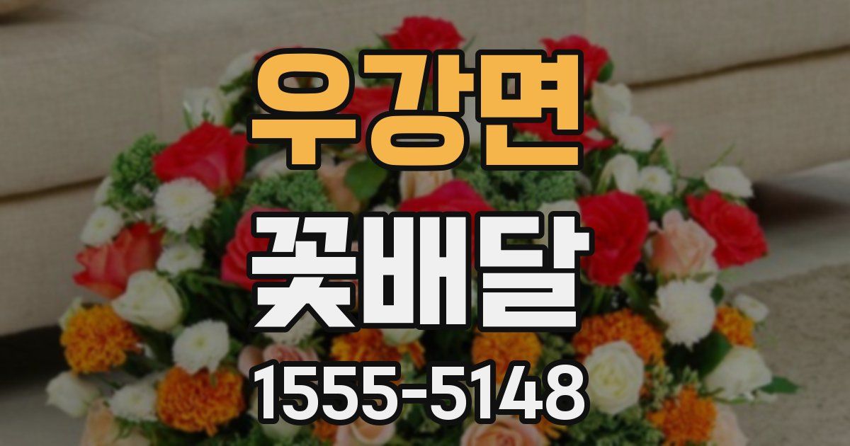 우강면 꽃배달