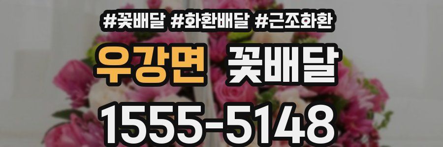 우강면 꽃배달