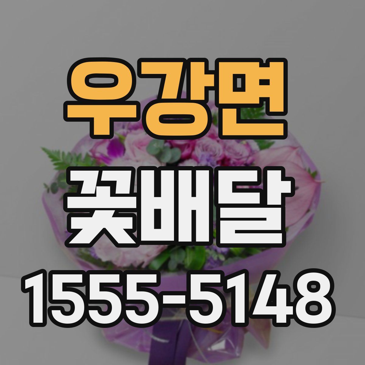 우강면 꽃배달