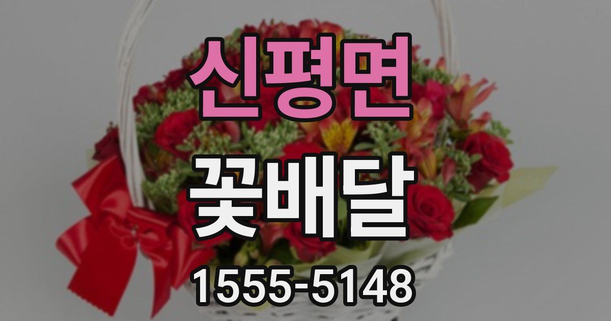 신평면 꽃배달
