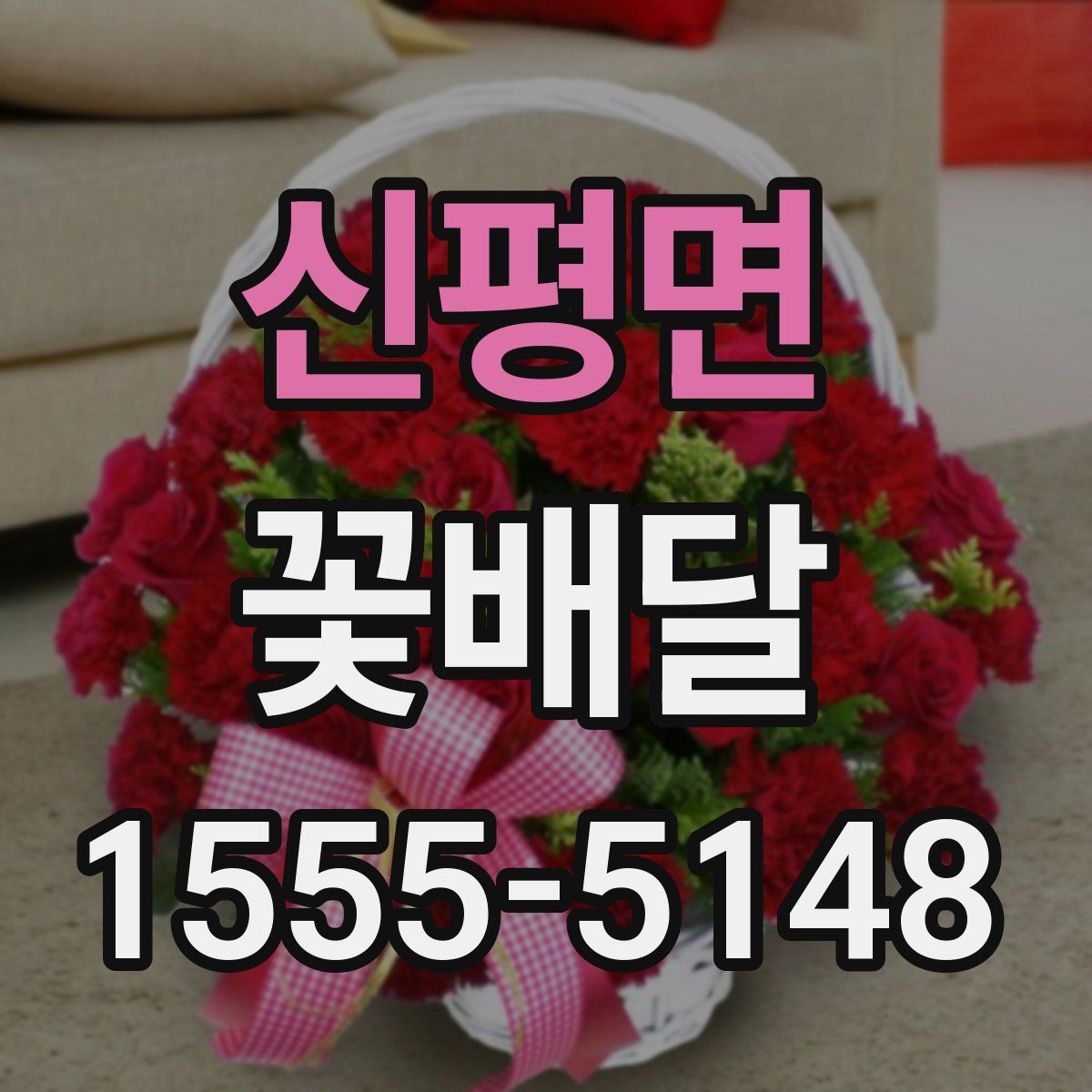 신평면 꽃배달