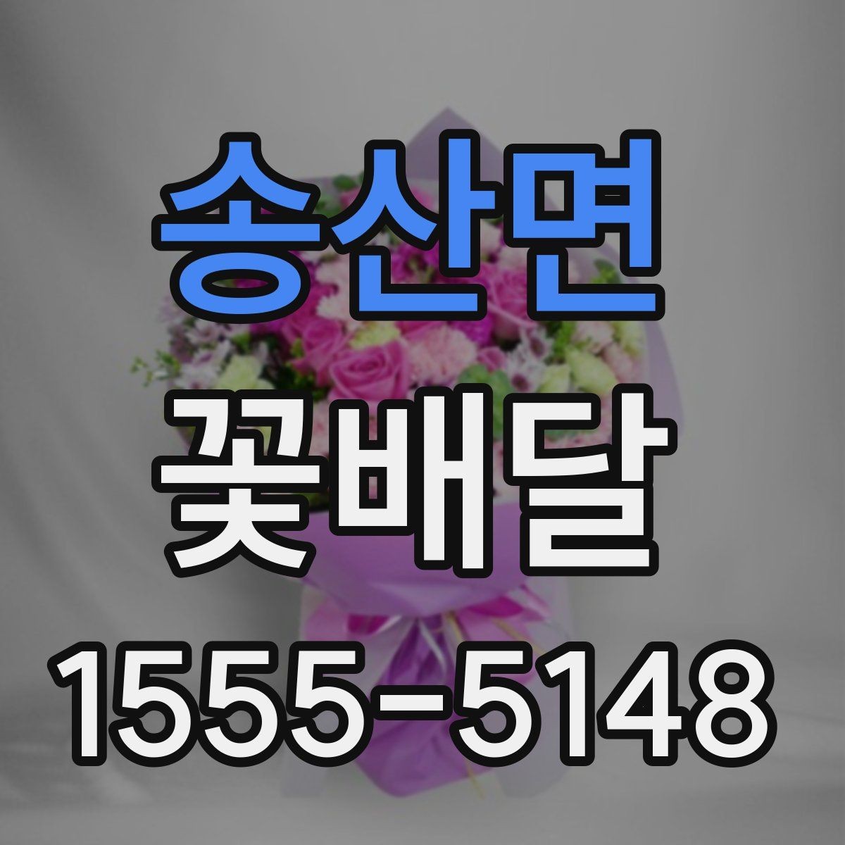 송산면 꽃배달 온라인 주문이 편한 경우와 직접 주문 차이
