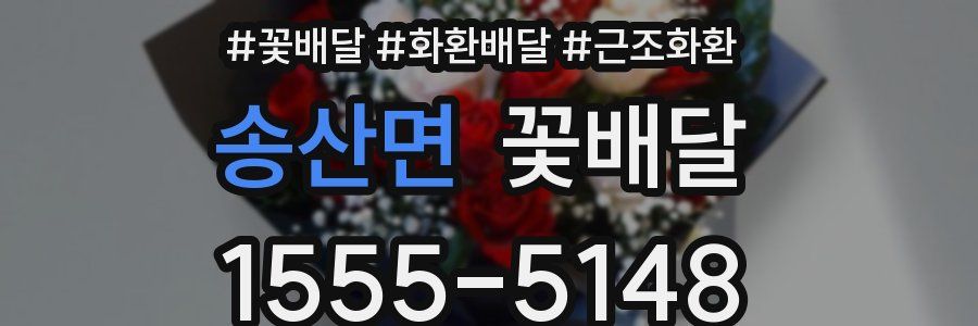 송산면 꽃배달