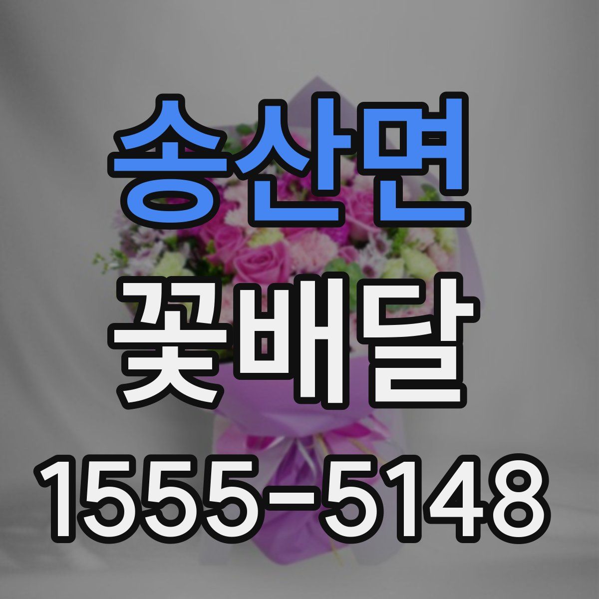 송산면 꽃배달