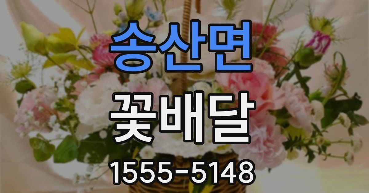 송산면 꽃배달