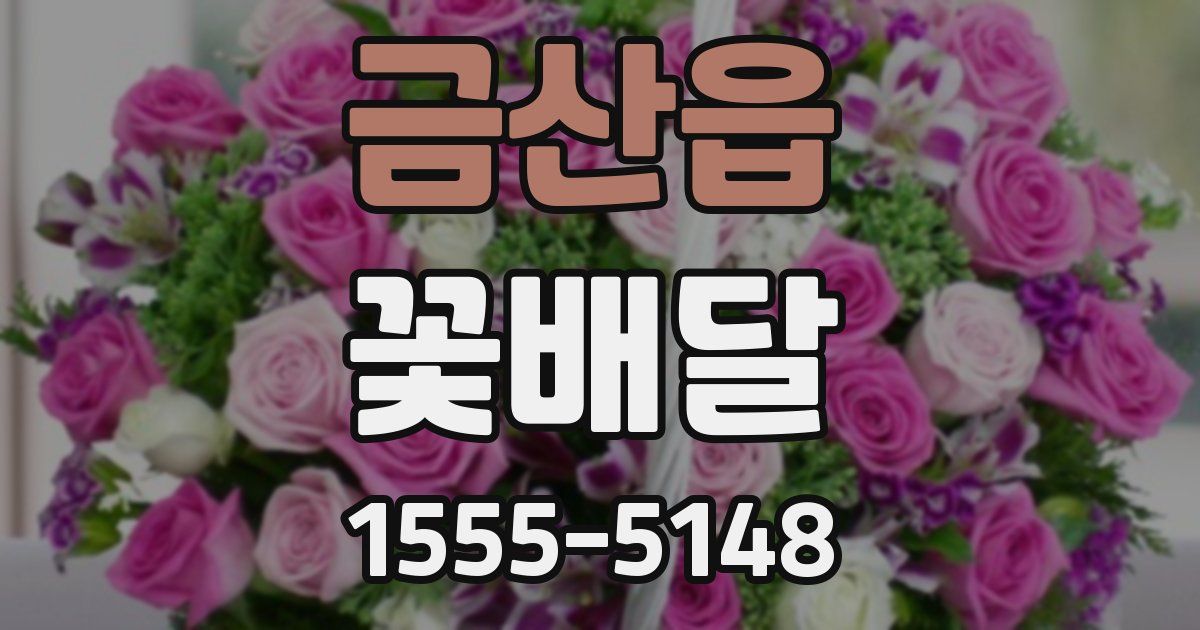 금산읍 꽃배달