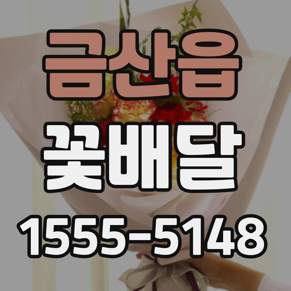 금산읍 꽃배달