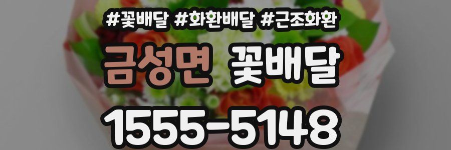 금성면 꽃배달