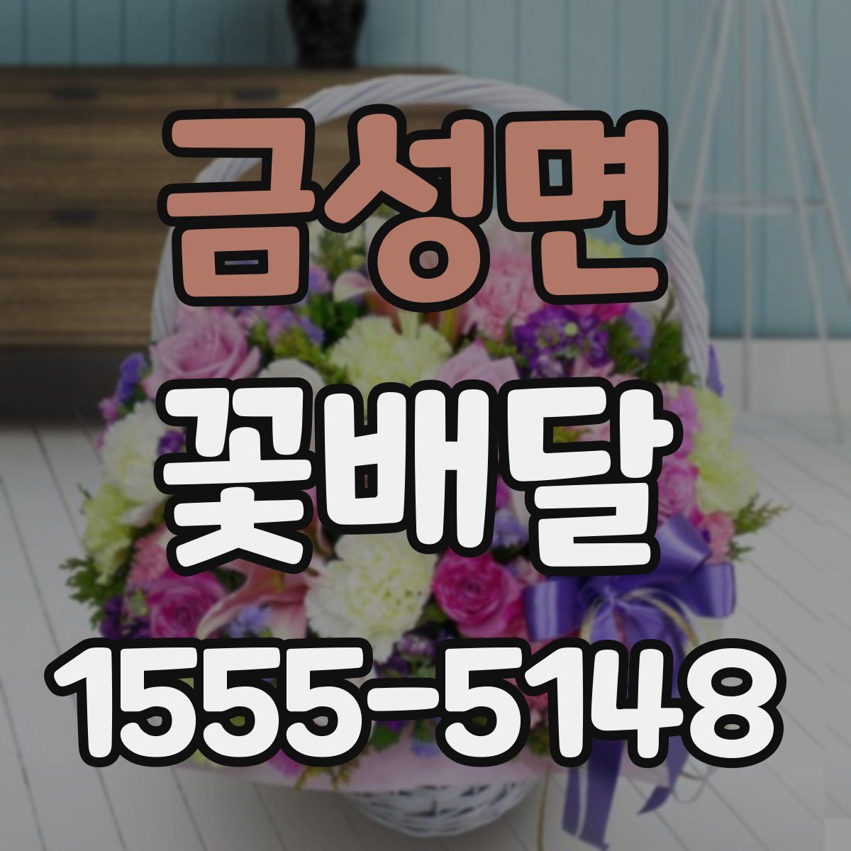 금성면 꽃배달