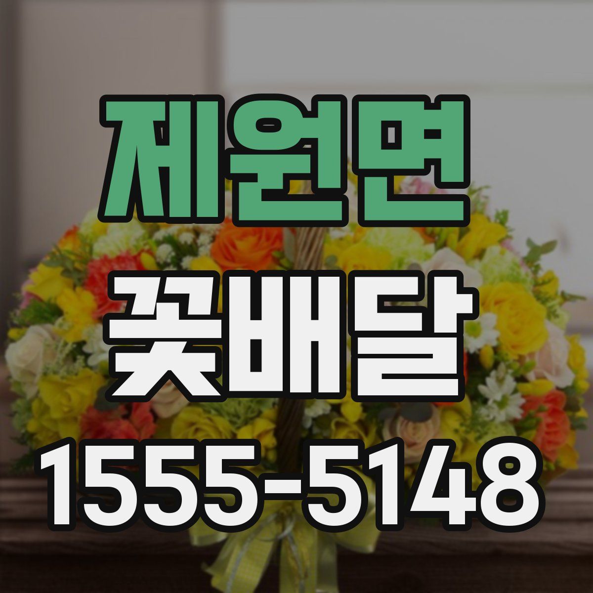 제원면 꽃배달
