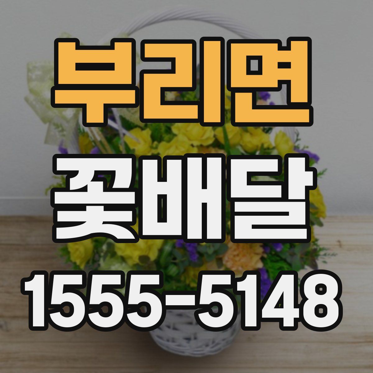 부리면 꽃배달