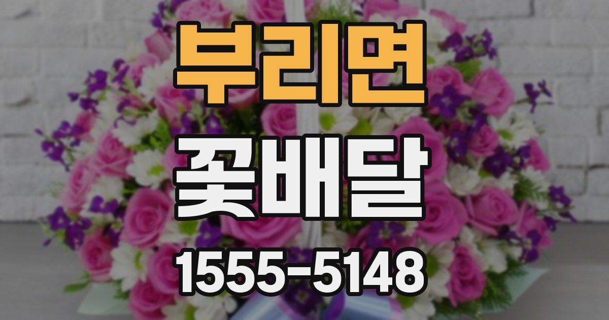 부리면 꽃배달