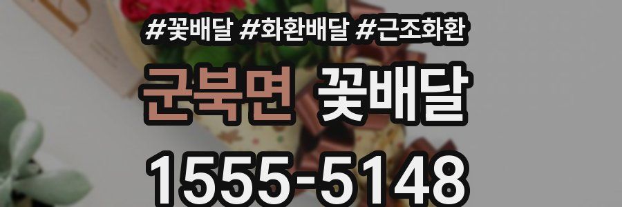 군북면 꽃배달