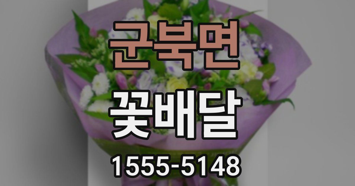 군북면 꽃배달